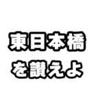 東日本橋好きなあなたへ（個別スタンプ：20）