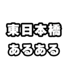 東日本橋好きなあなたへ（個別スタンプ：21）