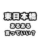 東日本橋好きなあなたへ（個別スタンプ：22）