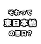 東日本橋好きなあなたへ（個別スタンプ：23）