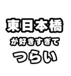 東日本橋好きなあなたへ（個別スタンプ：25）