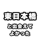 東日本橋好きなあなたへ（個別スタンプ：27）