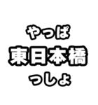 東日本橋好きなあなたへ（個別スタンプ：30）
