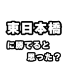 東日本橋好きなあなたへ（個別スタンプ：32）