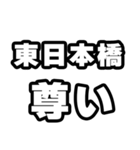 東日本橋好きなあなたへ（個別スタンプ：33）