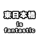 東日本橋好きなあなたへ（個別スタンプ：35）