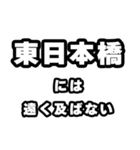 東日本橋好きなあなたへ（個別スタンプ：36）