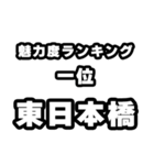 東日本橋好きなあなたへ（個別スタンプ：37）