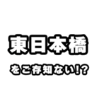 東日本橋好きなあなたへ（個別スタンプ：38）