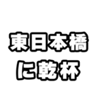 東日本橋好きなあなたへ（個別スタンプ：39）