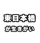 東日本橋好きなあなたへ（個別スタンプ：40）