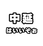 中延好きなあなたへ（個別スタンプ：2）