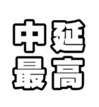 中延好きなあなたへ（個別スタンプ：4）