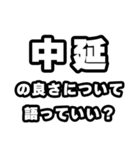 中延好きなあなたへ（個別スタンプ：5）