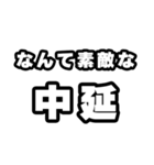中延好きなあなたへ（個別スタンプ：6）