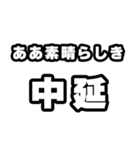 中延好きなあなたへ（個別スタンプ：7）