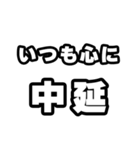 中延好きなあなたへ（個別スタンプ：8）