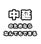 中延好きなあなたへ（個別スタンプ：9）