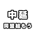 中延好きなあなたへ（個別スタンプ：10）
