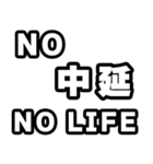 中延好きなあなたへ（個別スタンプ：12）