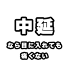 中延好きなあなたへ（個別スタンプ：13）