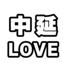 中延好きなあなたへ（個別スタンプ：14）