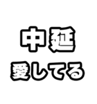 中延好きなあなたへ（個別スタンプ：15）
