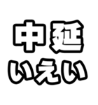 中延好きなあなたへ（個別スタンプ：16）