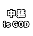 中延好きなあなたへ（個別スタンプ：18）