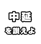 中延好きなあなたへ（個別スタンプ：20）