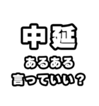 中延好きなあなたへ（個別スタンプ：22）