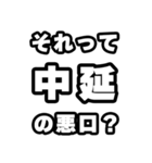 中延好きなあなたへ（個別スタンプ：23）