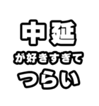 中延好きなあなたへ（個別スタンプ：25）