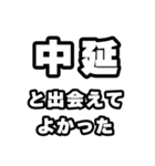 中延好きなあなたへ（個別スタンプ：27）