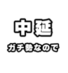 中延好きなあなたへ（個別スタンプ：28）