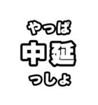 中延好きなあなたへ（個別スタンプ：30）