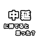 中延好きなあなたへ（個別スタンプ：32）