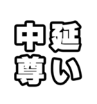 中延好きなあなたへ（個別スタンプ：33）
