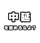 中延好きなあなたへ（個別スタンプ：34）