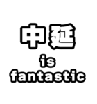 中延好きなあなたへ（個別スタンプ：35）