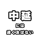 中延好きなあなたへ（個別スタンプ：36）