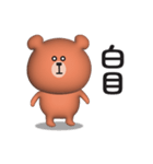 くまさんのスタンプ【煽り＆毒舌】3D（個別スタンプ：26）