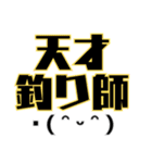 釣りで使える顔文字スタンプ（個別スタンプ：6）