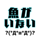 釣りで使える顔文字スタンプ（個別スタンプ：12）