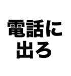 電話に出ろ（個別スタンプ：8）