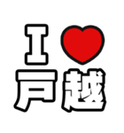 戸越好きなあなたへ（個別スタンプ：1）