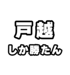 戸越好きなあなたへ（個別スタンプ：3）