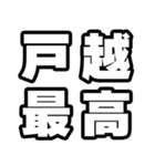戸越好きなあなたへ（個別スタンプ：4）