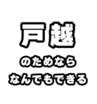 戸越好きなあなたへ（個別スタンプ：9）