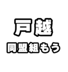 戸越好きなあなたへ（個別スタンプ：10）